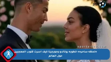 «لحظة ساحرة» خطوبة رونالدو وجورجينا كيف أسرت قلوب المعجبين حول العالم